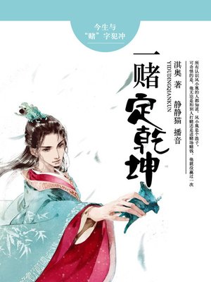 cover image of 一赌定乾坤